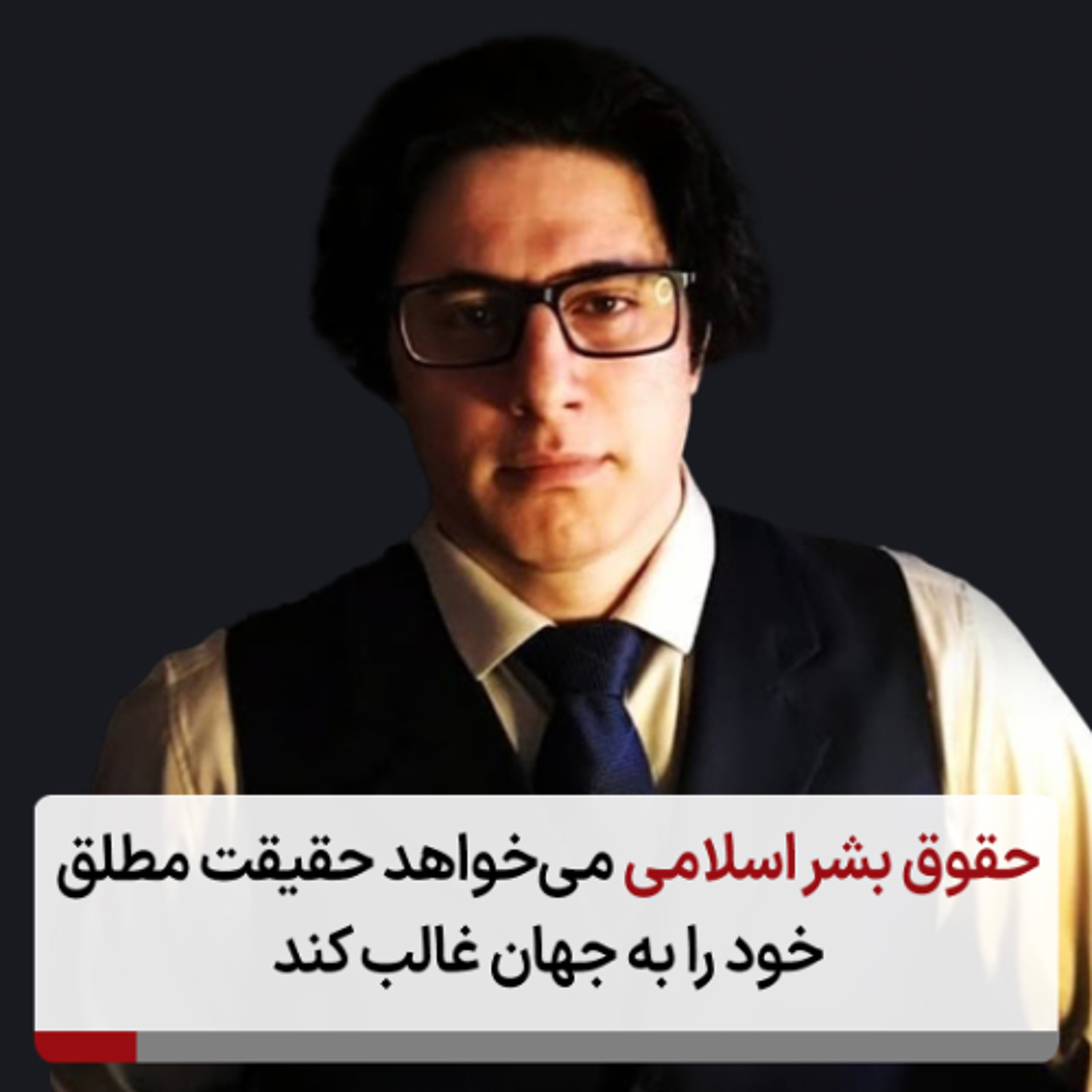 حقوق بشر اسلامی می‌خواهد حقیقت مطلق خود را به جهان غالب کند episode artwork