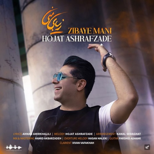 Zibaye Mani ~ حجت اشرف‌زاده- زیبای منی