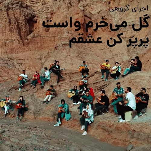 اجرای گروهی، گل میخرم واست :: Gol Mikharam Vasat