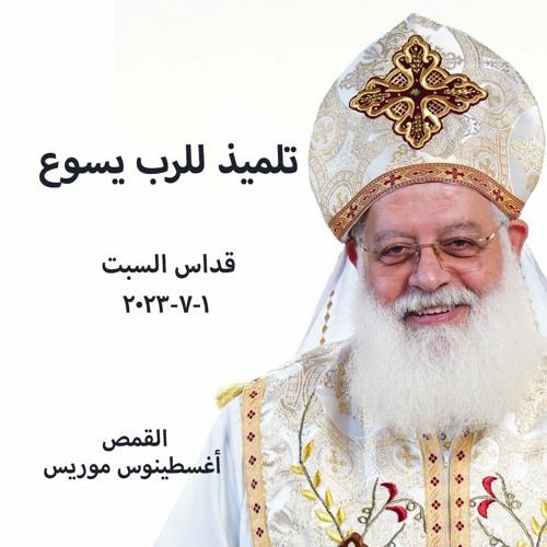 تلميذ للرب يسوع - القمص اغسطينوس موريس - 1 - 7 - 2023  قداس السبت