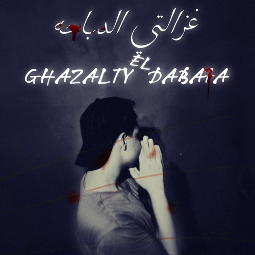 Ghazalty El Daba7a - El Baz | غزالتي الدباحه - الباز