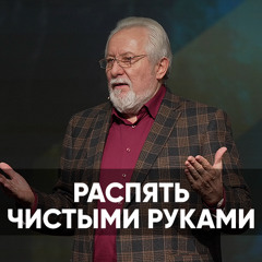 Распять чистыми руками - 4 мая 2024 - Сергей Ряховский