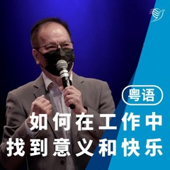 如何在你的工作中找到意义和快乐？（粤语）13/03/2022