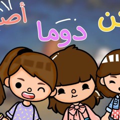 لنكن دوما أصدقاء .mp3