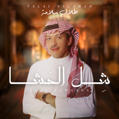 Shil El Hasha - Talal Salamah / طلال سلامة - شل الحشا