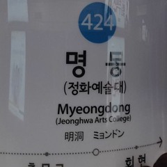 고길동 - 종로의 행성