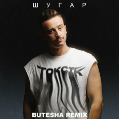 Токсік (Butesha Remix) [Radio Edit]