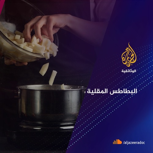 قصة البطاطس المقلية