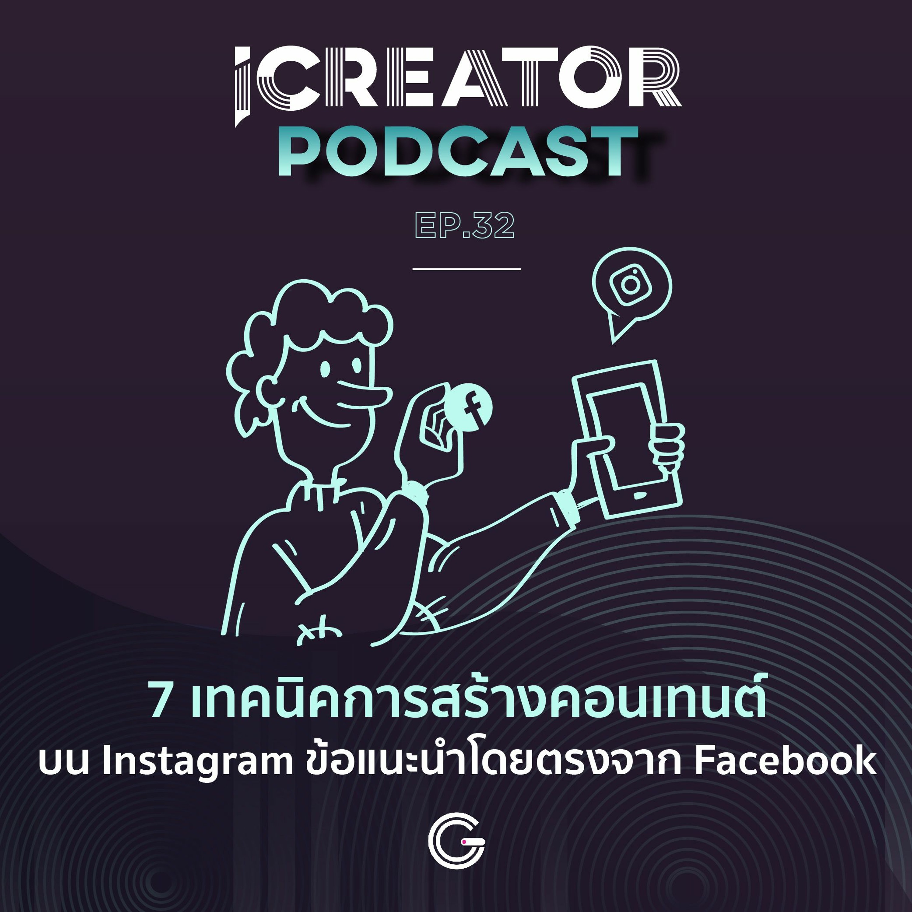 iCreator Podcast EP.32 : 7 เทคนิคการสร้างคอนเทนต์บน Instagram ข้อแนะนำโดยตรงจาก Facebook