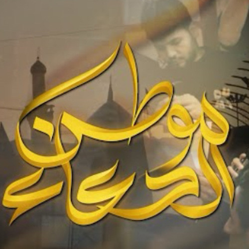 ‎⁨أيمن المقابي  موطن الدعاء  استشهاد الإمام علي الهادي (ع) 1445هـ⁩.m4a