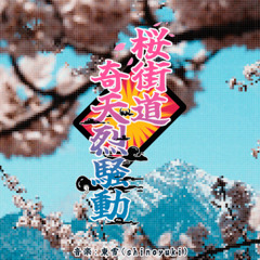 桜街道奇天烈騒動
