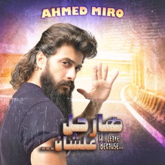 أغنية هارحل علشان