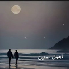 أجمل سنين  دويتومحمد عبد السلام ft عمر عبد الفتاح.mp3