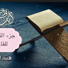 سورة القمر - هيثم الدخين