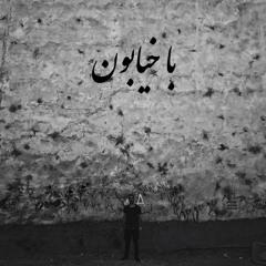 masin - ba khiaboon