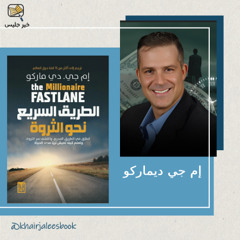 ملخص كتاب الطريق السريع نحو الثروة بقلم إم جي ديماركو