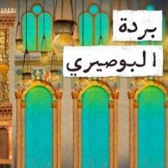 مع تميم  البردة البوصيري