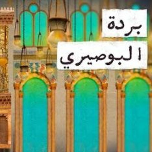 Stream مع تميم البردة البوصيري by Toka Khaled | Listen online for free on  SoundCloud