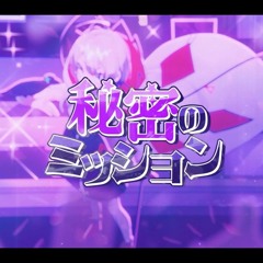 秘密のミッション(Secret mission) feat. 可不