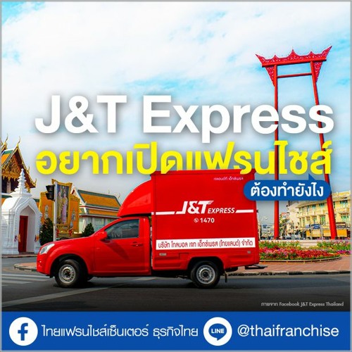 Stream J&T Express อยากเปิดแฟรนไชส์ต้องทำยังไง? EP.1814 by