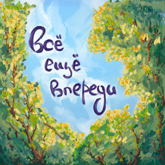 Всё ещё впереди