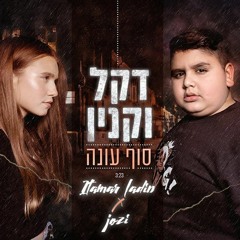 דקל וקנין - סוף עונה (Itamar Ladin & Jozi Remix)