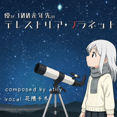 僅か100光年先のテレストリア・プラネット