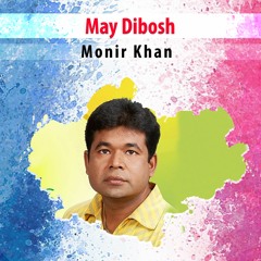 bangla song monir khan bangla song monir khan
