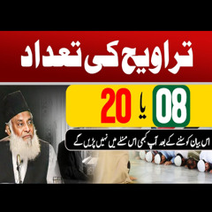 Taraweeh 8 Ya 20 | Kya Taraweeh Farz Hai | Dr Israr Ahmed Official