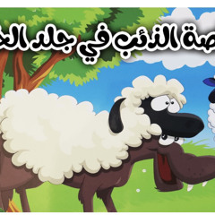 قصص اطفال قبل النوم _ قصه الذئب فى جلد الخروف