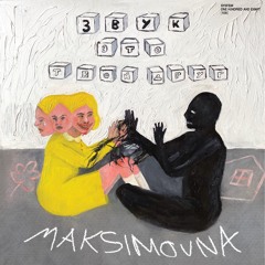 Maksimovna - Звук это твой друг [snippet]