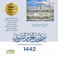 مصحف المسجد النبوي 1442