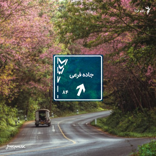 جاده‌فرعی - ۸۴