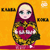 Клава Кока - Бабы (DJ Prezzplay Radio Edit) Клава Кока - Бабы (DJ Prezzplay Radio Edit)
