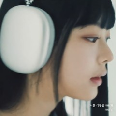 팜하니 (뉴진스) - 서툰 이별을 하려해 (AI Cover)