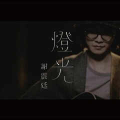 燈光 Ánh đèn - 謝震廷 Tạ Chấn Đình
