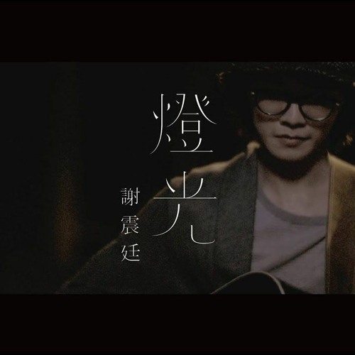 燈光 Ánh đèn - 謝震廷 Tạ Chấn Đình
