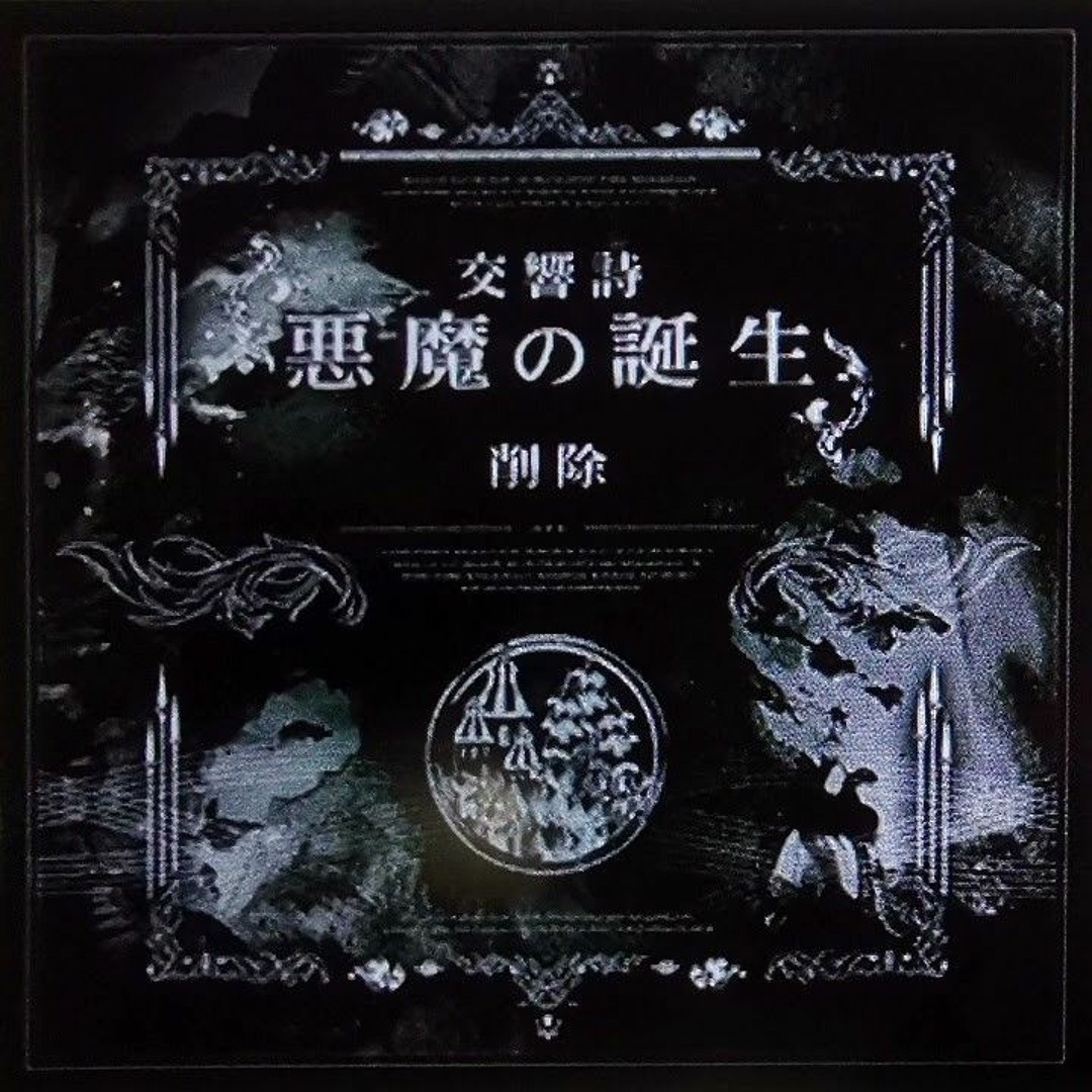 Stream [ノスタルジアOp.3 / The9thKAC] 交響詩「悪魔の誕生」 - 削除