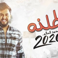 محمد السالم - بطلنه | ألبوم محمد السالم 2020