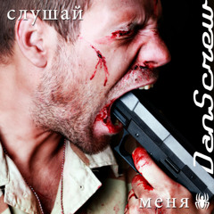 Slushaj menya - DanScrew [rave mix] mp3