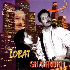 Shahrokh - Lobat | شاهرخ - لعبت