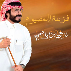 فزعة المضيوم