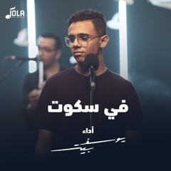 في سكوت زماني يفوت