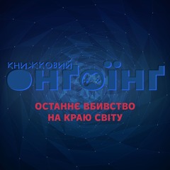Книжковий клуб: останнє вбивство на краю світу