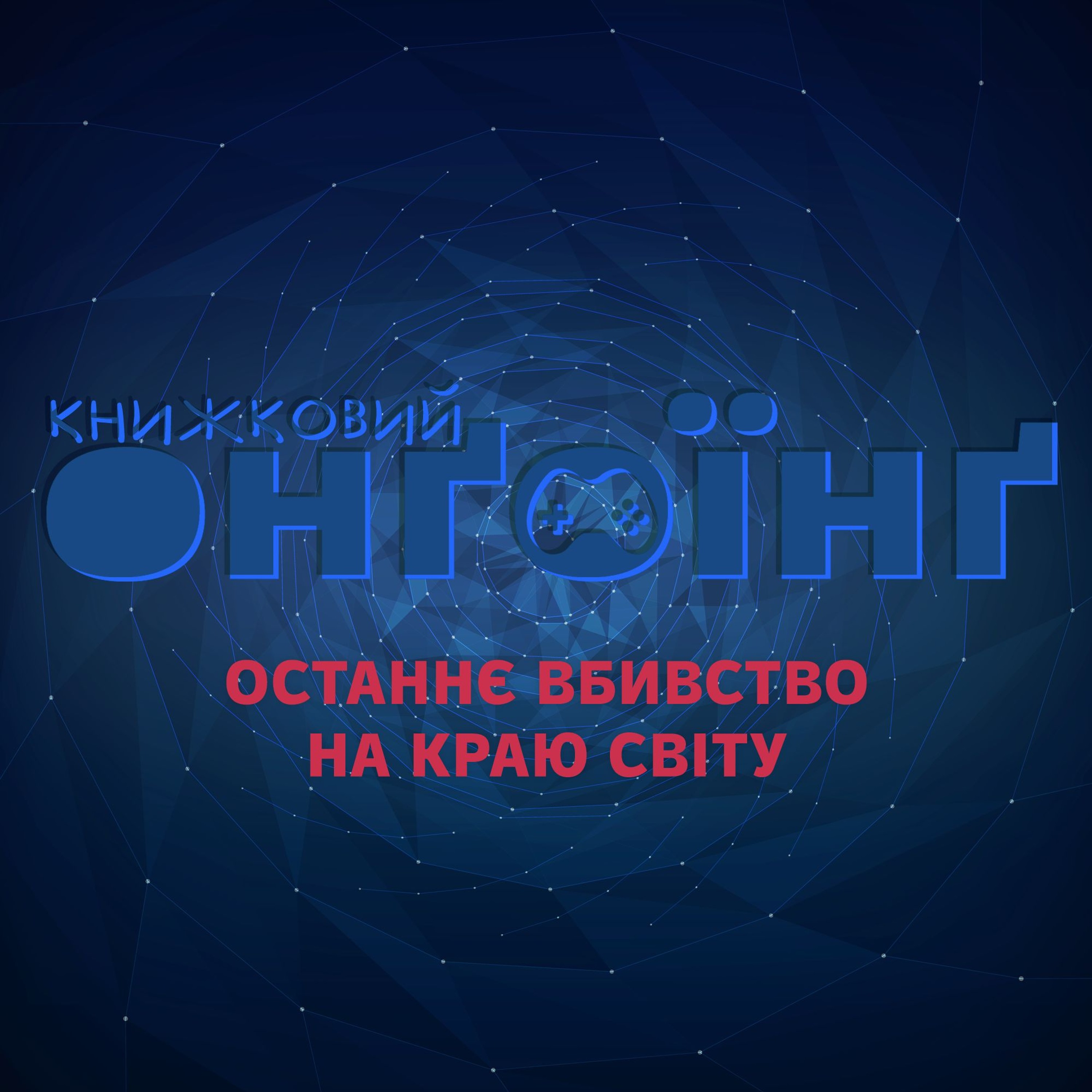 Книжковий клуб: останнє вбивство на краю світу episode artwork