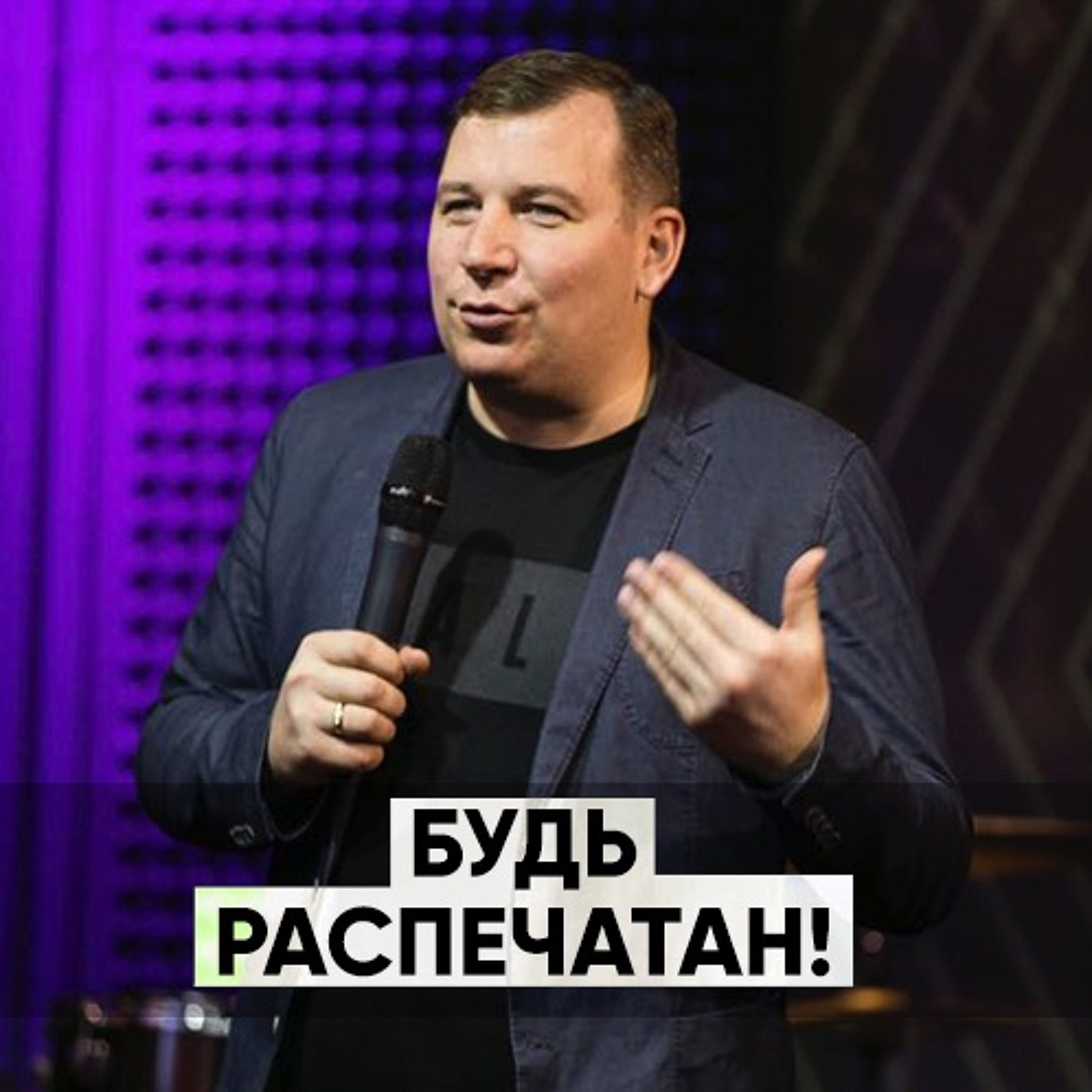 Будь распечатан! - 1 марта 2020 - Владимир Ашаев episode artwork