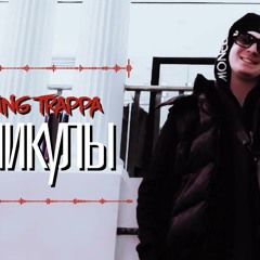 Yung Trappa  -  Каникулы