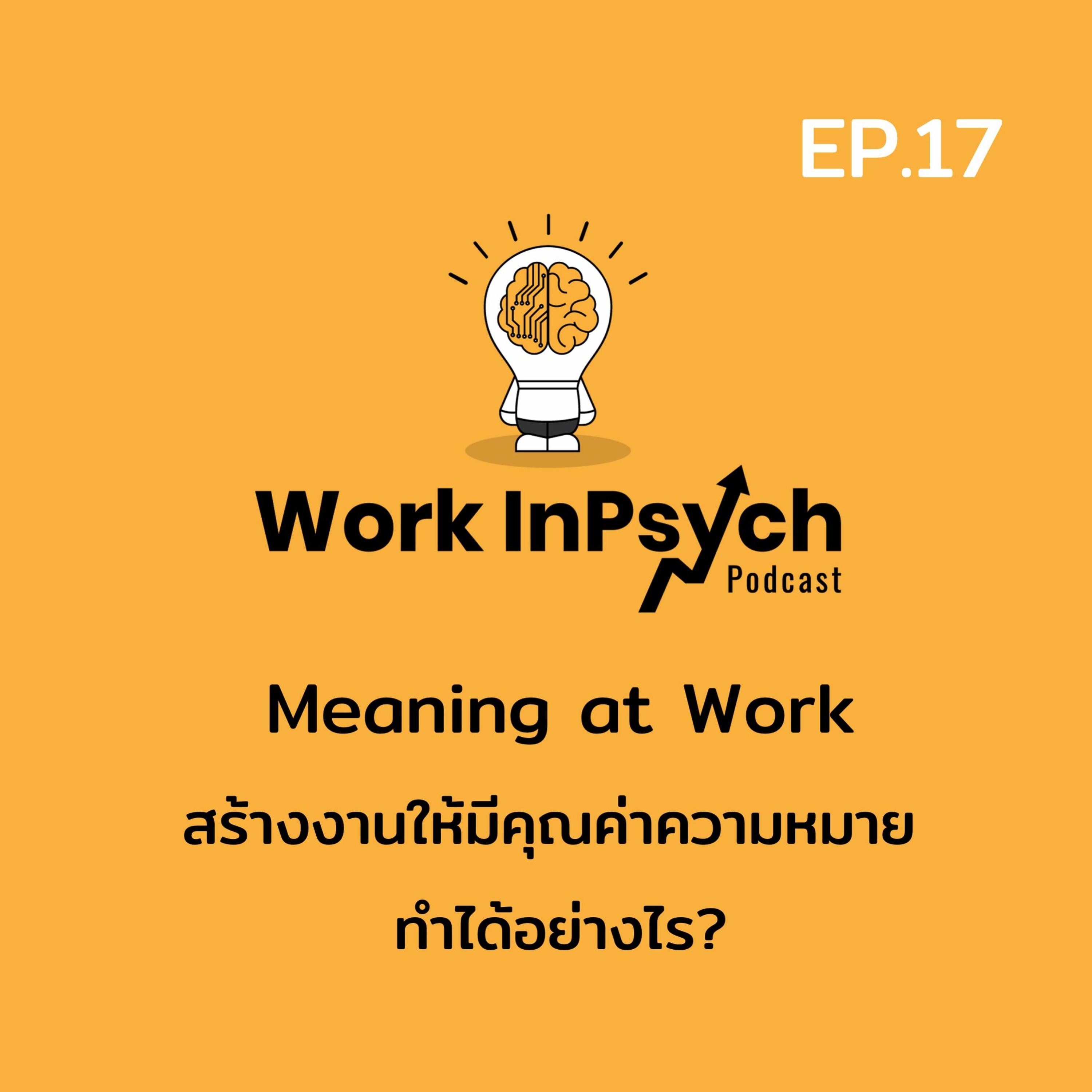 Work InPsych EP17 Meaning at Work สร้างงานให้มีคุณค่าความหมาย ทำได้อย่างไร?