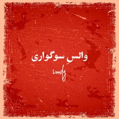 Lamenting Valse | والسِ سوگواری