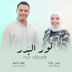 نور البدر - Nour Al Badr | المنشد عمر احمد و المنشده اسيل عبده | omar ahmed